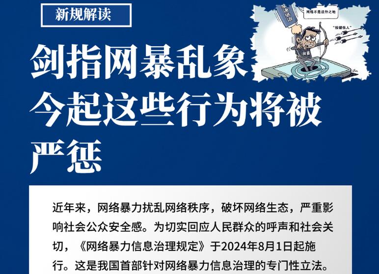 剑指网暴乱象 今起这些行为将被严惩