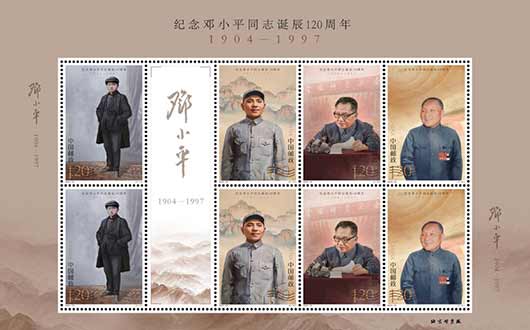 中国邮政发行《纪念邓小平同志诞辰120周年》纪念邮票