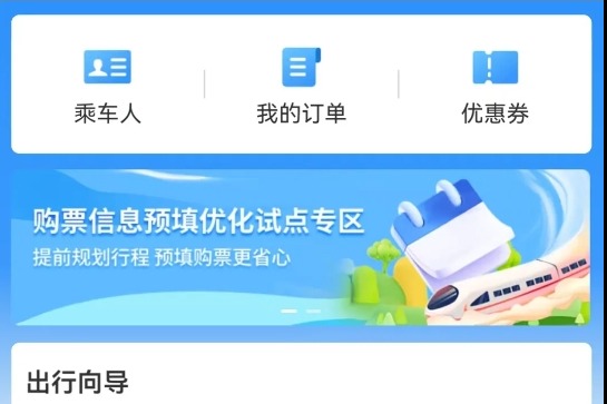 不用定闹钟了！12306试点自动提交购票订单功能