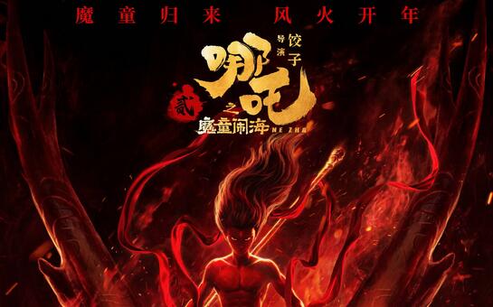 票房即将突破百亿元！——专访《哪吒2》主创 解锁成功密码