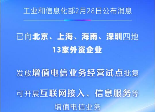 首批13家外资企业获增值电信业务经营试点批复
