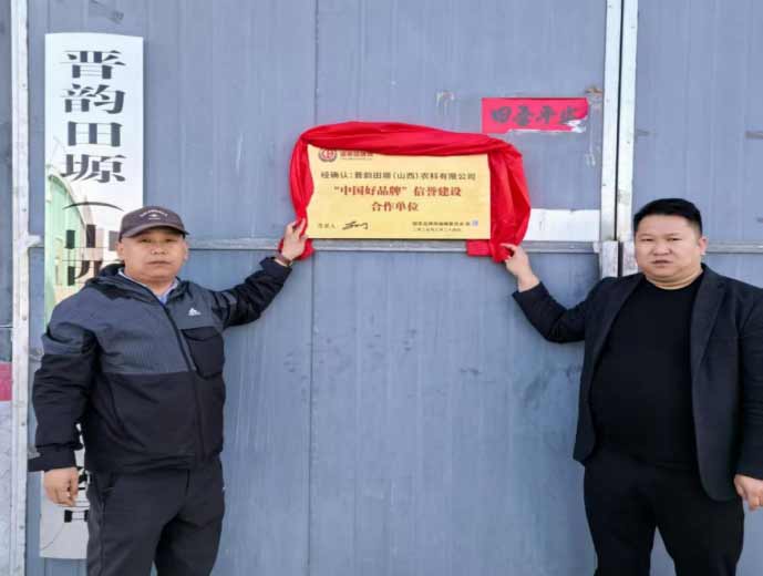 建设&ldquo;中国好品牌&rdquo;国家品牌网与晋韵田塬公司结对子