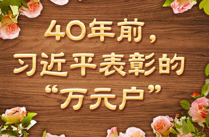 学习·故事丨40年前，习近平表彰的“万元户”