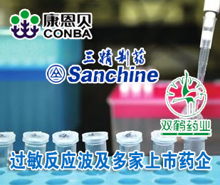 三精制药、康恩贝等八家药企卷入不良反应风波