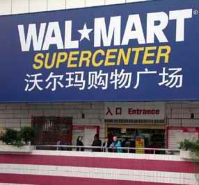 沃尔玛价格欺诈再挨罚 去年曾因此被重罚并致歉