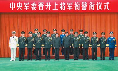 中央军委举行晋升上将军衔警衔仪式