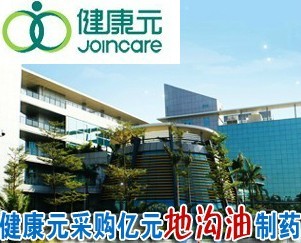 健康元疯狂采购1.45亿元地沟油制药