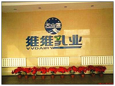 维维乳业乳酸菌产品被检不合格