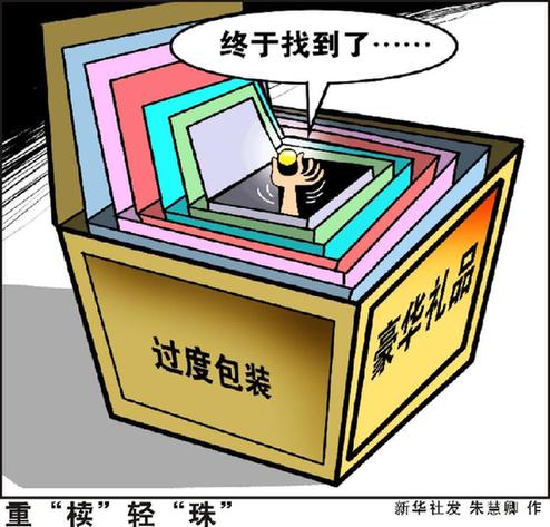 再问礼品过度包装：4斤盒子6两茶 "美丽浪费"几时休
