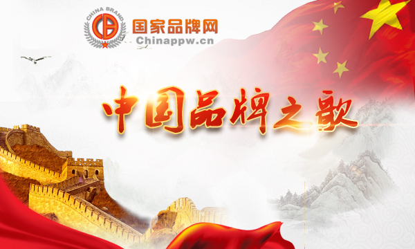 《中国品牌之歌》由我国著名词作家阎肃、国家品牌网总编辑李刚作词，程矛作曲