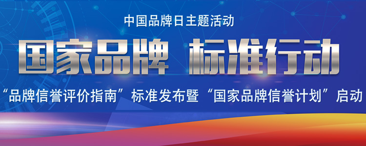 国家品牌 标准行动  &mdash;&mdash;中国品牌日主题活动《中国品牌信誉评价指南》标准发布