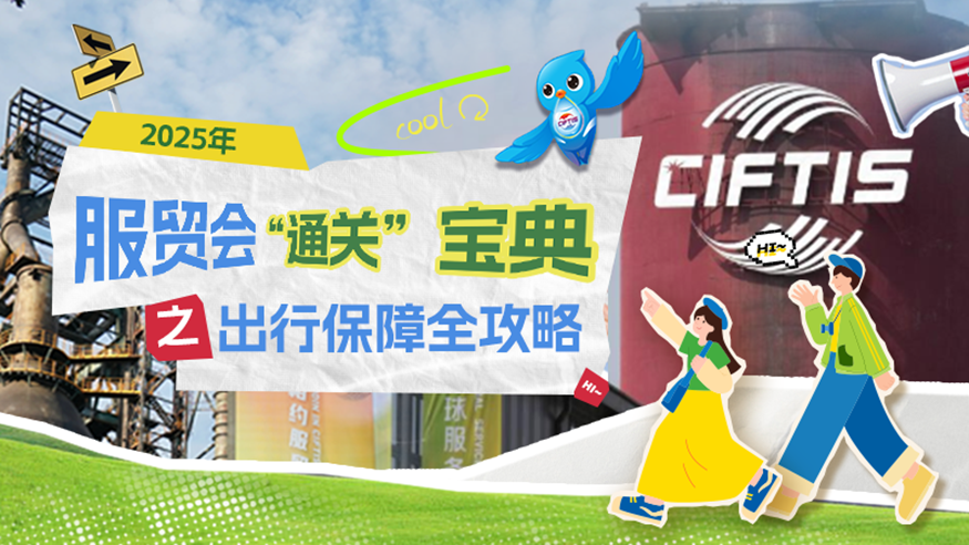 2025年服贸会“通关”宝典之出行保障全攻略