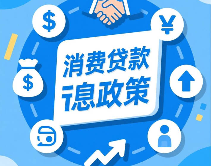 个人消费贷款贴息政策9月1日起正式实施