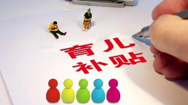 育儿补贴申领正式全面开放