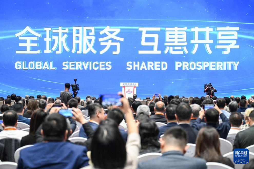 新华全媒+丨2025年中国国际服务贸易交易会全球服务贸易峰会在北京举行
