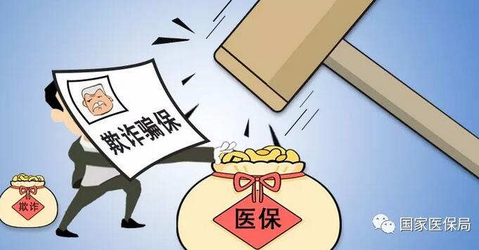 国家医保局公布7起个人骗取医保基金典型案例
