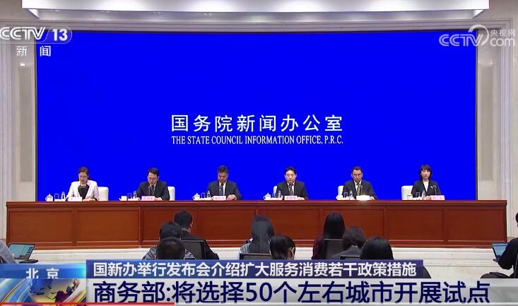商务部：将在约50城开展消费新业态、新模式、新场景试点建设