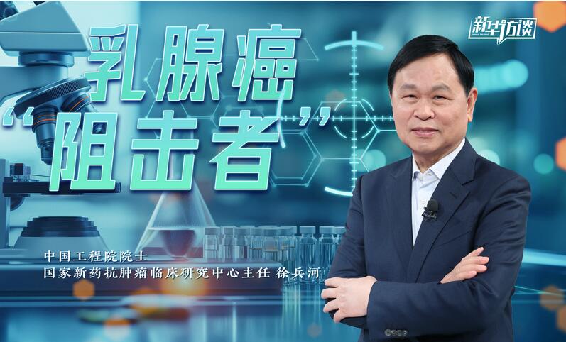 大国院士丨乳腺癌&ldquo;阻击者&rdquo;徐兵河