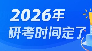 今天起，2026年考研开始预报名