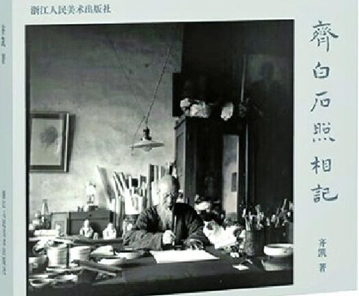 《齐白石照相记》散记