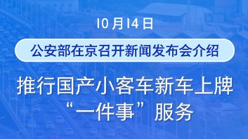 新华社权威快报丨11月1日全面推行！国产小客车新车上牌不用再跑车管所