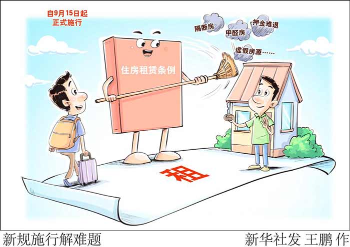财经聚焦丨条例施行&ldquo;满月&rdquo;，住房租赁行业有哪些新变化？