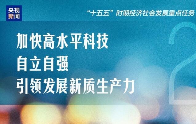 &ldquo;十五五&rdquo;这样干！一组图带你了解
