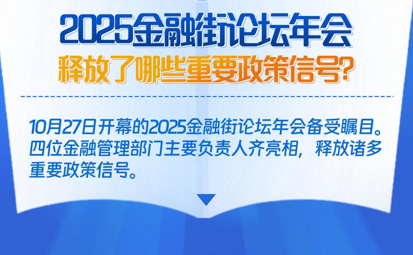 新华社权威速览｜2025金融街论坛年会释放了哪些重要政策信号？