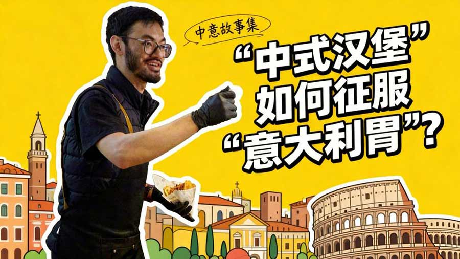 全球连线丨中意故事集：&ldquo;中式汉堡&rdquo;如何征服&ldquo;意大利胃&rdquo;？