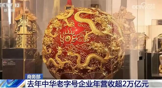 中华老字号企业去年营收超2万亿元 海外营收逾500亿元