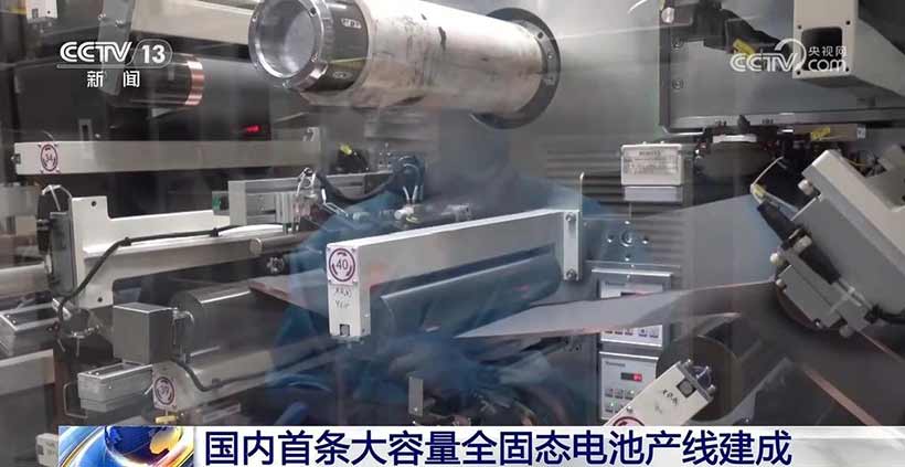 国内首条大容量全固态电池产线建成 小批量测试生产