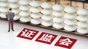 中国证监会：将对优质机构适当松绑 适度打开资本空间与杠杆限制
