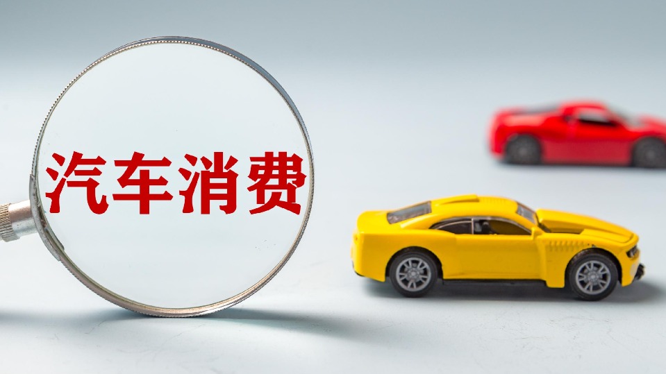 多地汽车消费补贴精准发力 助力年终冲刺