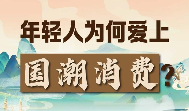 图解数据｜年轻人为何爱上国潮消费？