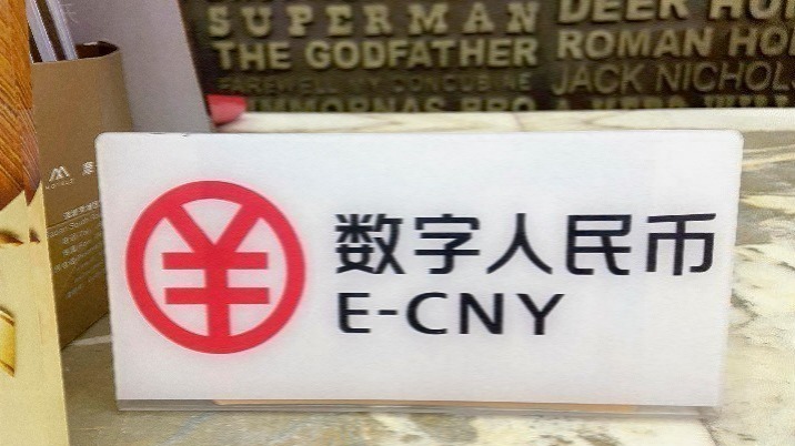 数字人民币迎来重大调整