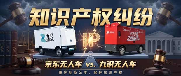 从京东到九识，孔旗、庄立、朱伟铖等12人的专利归属谜题