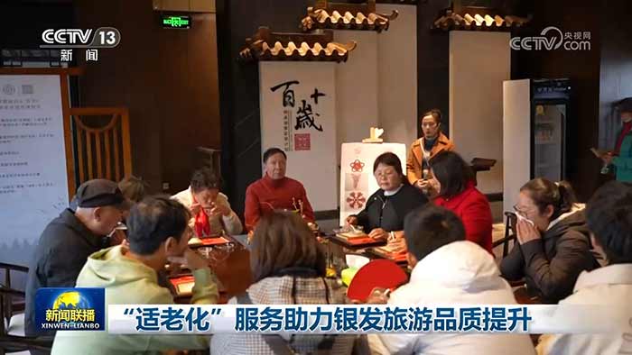 &ldquo;适老化&rdquo;服务助力银发旅游品质提升