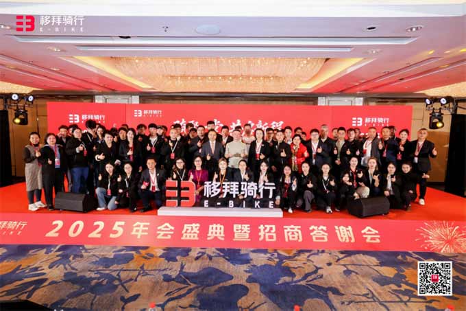 欢聚一堂&middot;共启新程&mdash;&mdash;移拜骑行2025年会盛典暨招商答谢会成功举办