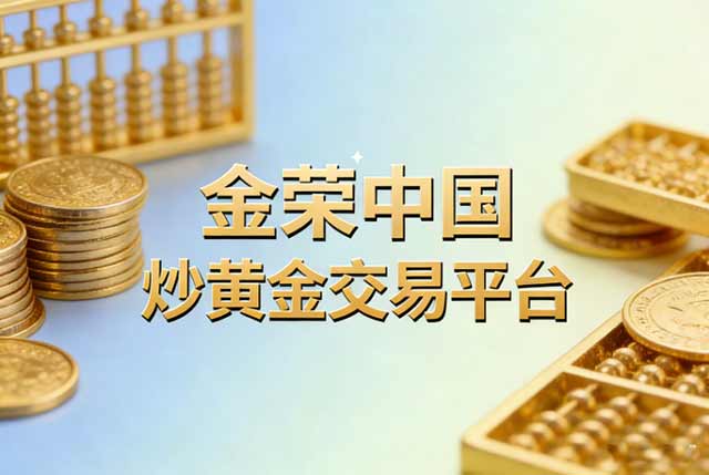 手机炒黄金app排行榜前十名（2026最新榜单）