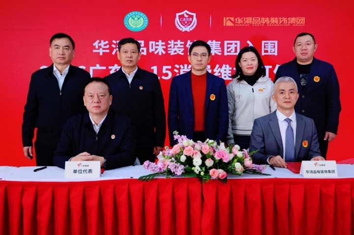  华浔品味装饰再度入围&ldquo;广东3&middot;15消费维权打假工程&rdquo; ，签约践行诚信承诺