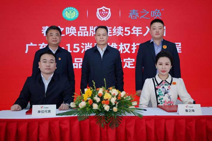  春之唤入围&ldquo;广东3&middot;15消费维权打假工程&rdquo; 携手桂林奥东商贸构建美妆消费新生态