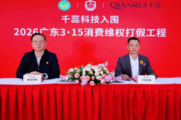 千蕊科技入围&ldquo;2026广东3&middot;15消费维权打假工程&rdquo; ，精研质造 守护消费