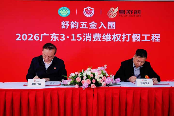  舒韵五金入围&ldquo;2026广东3&middot;15消费维权打假工程&rdquo; 以品质诚信树立行业标杆