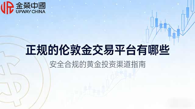 正规的伦敦金交易平台有哪些？2026国际十大正规平台最新排名