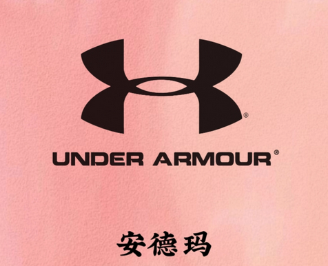 安德玛2026财年第三季度实现营收13.3亿美元