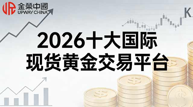  炒国际现货黄金哪个平台好用？2026十大平台最新排行榜