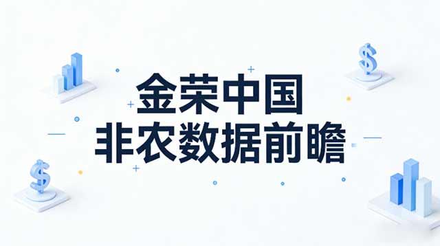  金荣中国：最新美国非农数据深度解读与市场前瞻