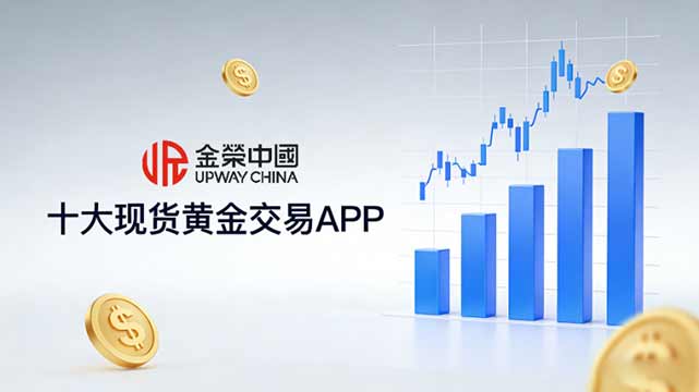 2026国际十大正规现货黄金APP交易平台最新排名