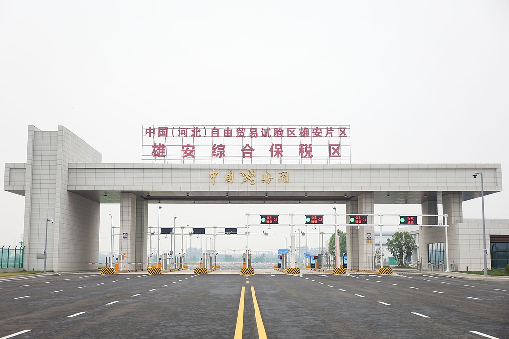 雄安综合保税区全域封关运营