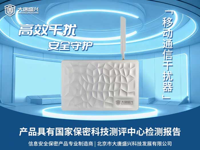 大唐盛兴手机信号屏蔽器：以技术筑牢信息安全防线